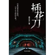 插花刀 (電子書)