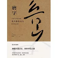 磨字：日本全才藝術家北大路魯山人的書法之道 (電子書)