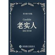 老實人 (電子書)