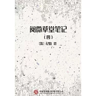 閱微草堂筆記(四) (電子書)