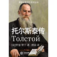 托爾斯泰傳 (電子書)