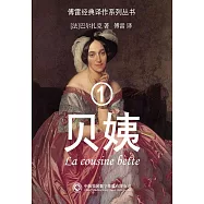 貝姨(1) (電子書)