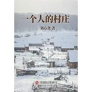 一個人的村莊 (電子書)