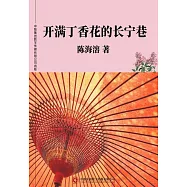 開滿丁香花的長寧巷 (電子書)