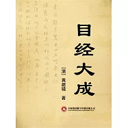目經大成 (電子書)
