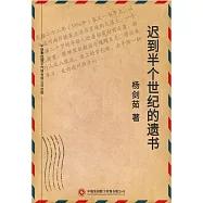 遲到半個世紀的遺書 (電子書)