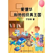 愛德華和他的玩具王國 (電子書)