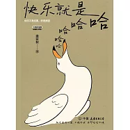 快樂就是哈哈哈哈哈 (電子書)