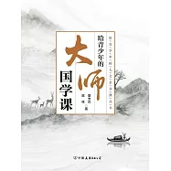 給青少年的大師國學課 (電子書)
