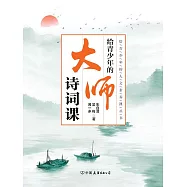 給青少年的大師詩詞課 (電子書)