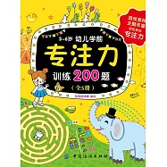 3~6歲幼兒學前專注力訓練200題 (電子書)
