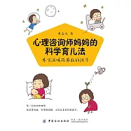 心理諮詢師媽媽的科學育兒法：養育溫暖而勇敢的孩子 (電子書)