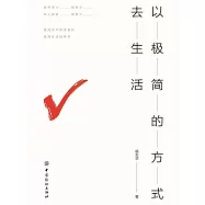 以極簡的方式去生活 (電子書)