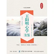 王陽明心學全鑒 (電子書)