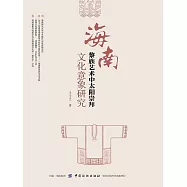 海南黎族藝術中太陽崇拜文化意象研究 (電子書)