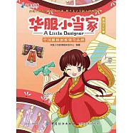 華服小當家 (電子書)