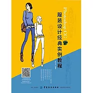 Photoshop CC 服裝設計經典實例教程 (電子書)