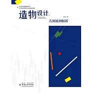 造物設計：幾何精神探析 (電子書)