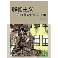 解構主義在服裝設計中的應用 (電子書)