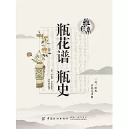 雅玩集：瓶花譜.瓶史 (電子書)