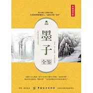 墨子全鑒 (電子書)