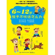 6~12歲，孩子不聽話怎麼辦 (電子書)