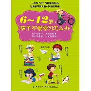 6~12歲，孩子不愛學習怎麼辦 (電子書)