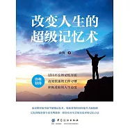 改變人生的超級記憶術 (電子書)