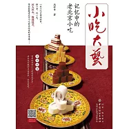 小吃大藝：記憶中的老北京小吃 (電子書)