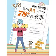 閱讀讓你有出息：影響男孩一生的78個自強故事 (電子書)