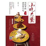 小吃大藝：記憶中的老北京小吃(珍藏版) (電子書)