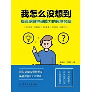 我怎麼沒想到：提高邏輯推理能力的思維名題 (電子書)