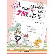 閱讀讓你有出息：影響女孩一生的78個自立故事 (電子書)