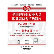 全國銀行業專業人員職業資格考試熱題庫：個人貸款(中級) (電子書)