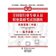全國銀行業專業人員職業資格考試熱題庫：風險管理(中級) (電子書)