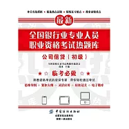 全國銀行業專業人員職業資格考試熱題庫：公司信貸(初級) (電子書)