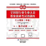 全國銀行業專業人員職業資格考試熱題庫：個人理財(中級) (電子書)