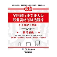 全國銀行業專業人員職業資格考試熱題庫：個人貸款(初級) (電子書)