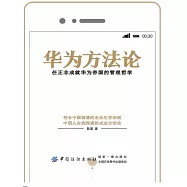 華為方法論：任正非成就華為帝國的管理哲學 (電子書)