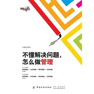 不懂解決問題，怎麼做管理 (電子書)