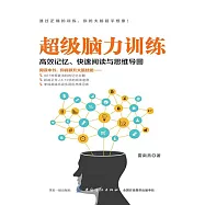 超級腦力訓練：高效記憶、快速閱讀與思維導圖 (電子書)