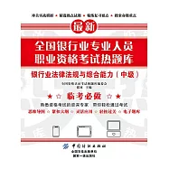 全國銀行業專業人員職業資格考試熱題庫：銀行業法律法規與綜合能力(中級) (電子書)
