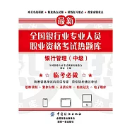 全國銀行業專業人員職業資格考試熱題庫：銀行管理(中級) (電子書)