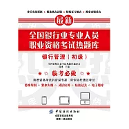 全國銀行業專業人員職業資格考試熱題庫：銀行管理(初級) (電子書)