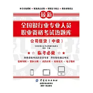 全國銀行業專業人員職業資格考試熱題庫：公司信貸(中級) (電子書)