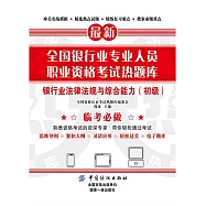 全國銀行業專業人員職業資格考試熱題庫：銀行業法律法規與綜合能力(初級) (電子書)