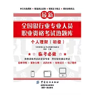 全國銀行業專業人員職業資格考試熱題庫：個人理財(初級) (電子書)