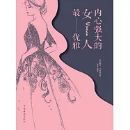 內心強大的女人最優雅 (電子書)
