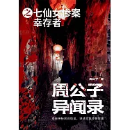 周公子異聞錄之七仙女慘案倖存者 (電子書)