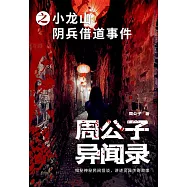 周公子異聞錄之小龍山陰兵借道事件 (電子書)